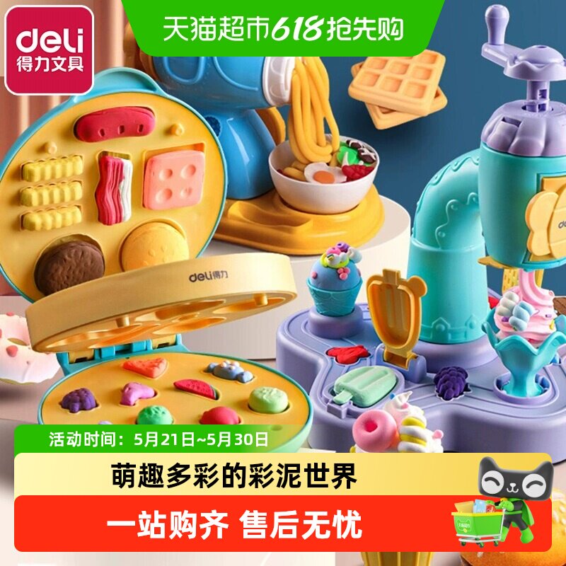 Deli/得力儿童面条机冰淇淋机彩泥手工套装玩具diy橡皮泥粘土