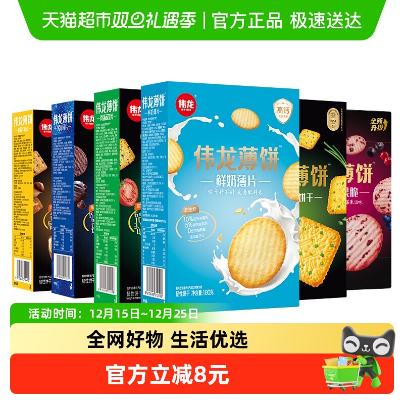 伟龙高钙鲜奶多口味薄脆饼干