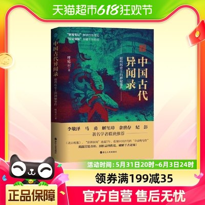 中国古代异闻录 呼延云 一本书讲透谜案中的中国史  正版书籍