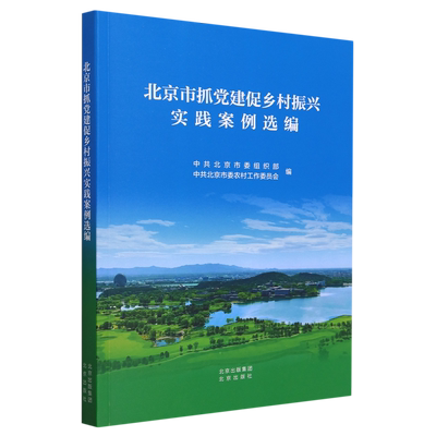 北京市抓党建促乡村振兴实践案例选编