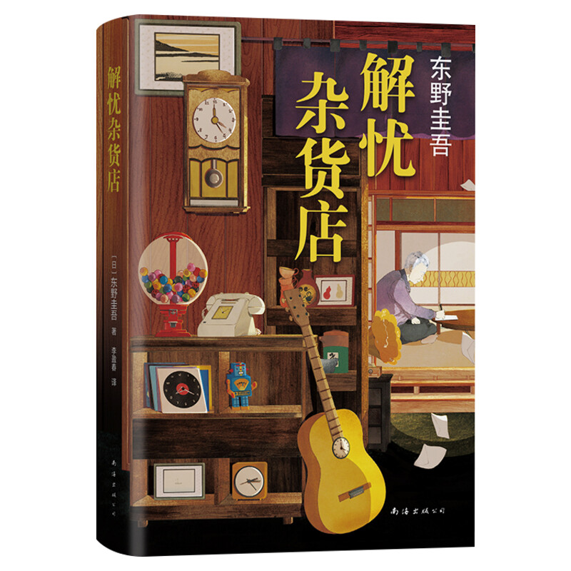 【赠精美书签】解忧杂货店 东野圭吾2020新版 1000万册纪念版东野圭吾小说正版包邮 日本悬疑侦探推理小说畅销书排行榜 新华书店