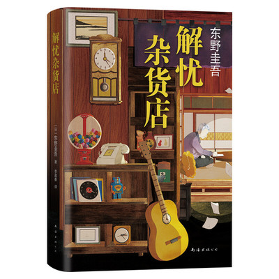书签解忧杂货店东野圭吾新版