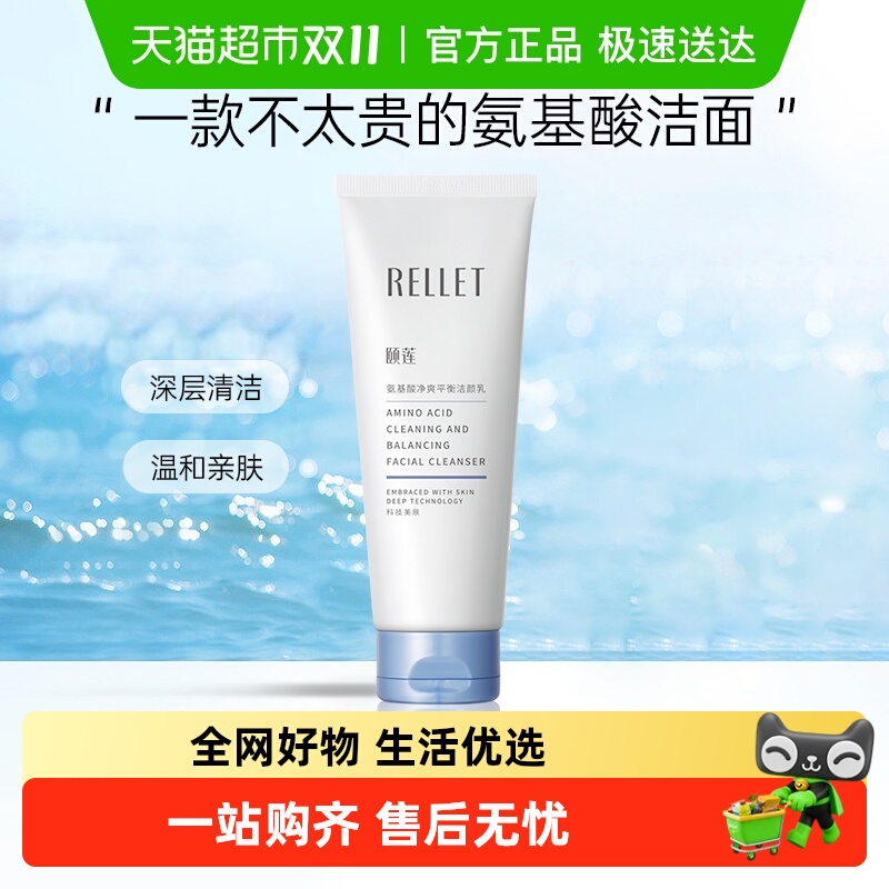 颐莲氨基酸净爽平衡洁颜乳洗面奶