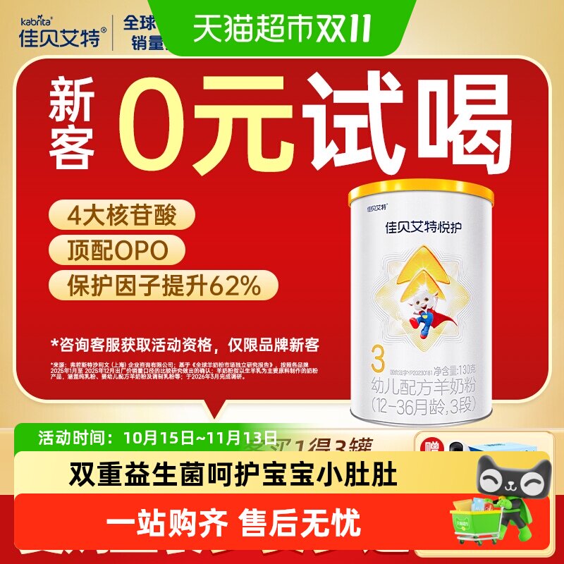 U先试用】佳贝艾特婴幼儿羊奶粉悦护3段1-3岁加倍悦护力130g