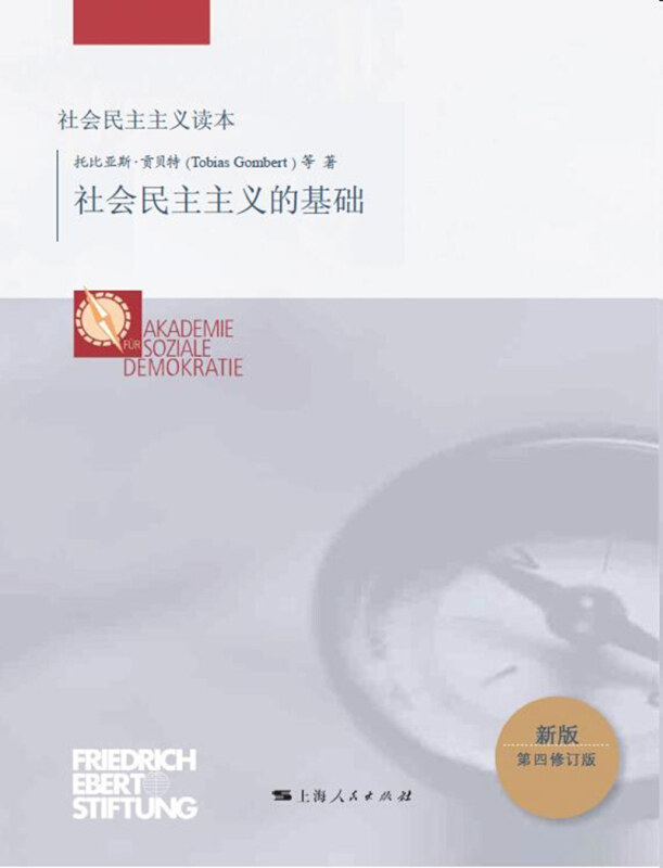 【正版】社会民主主义的基础 [德]托比亚斯贡贝