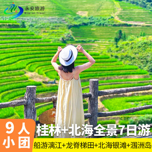 【9人纯玩团】广西旅游7天6晚桂林漓江阳朔/龙脊北海涠洲岛遇龙河