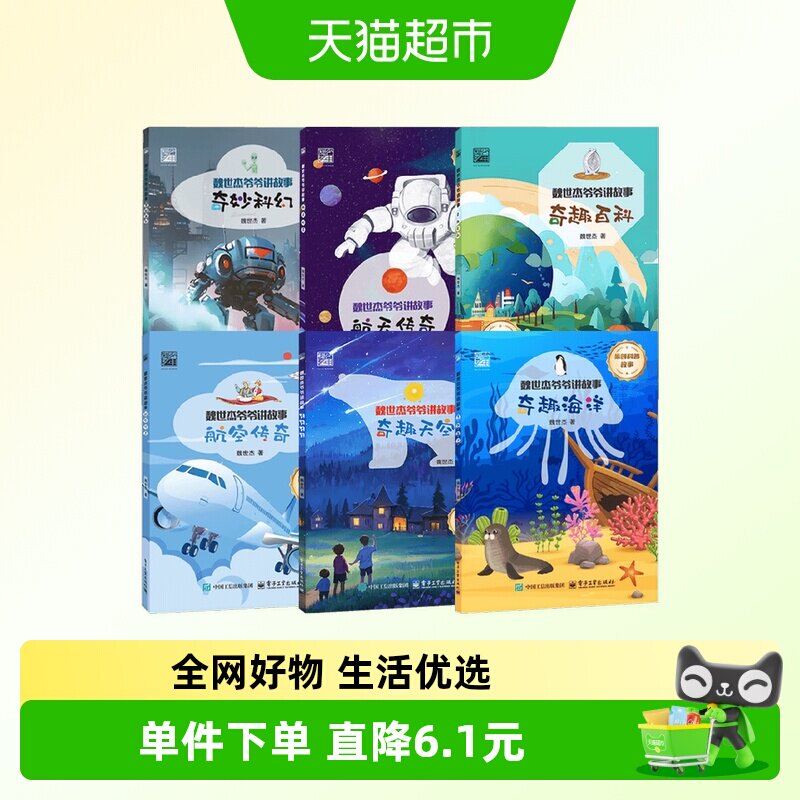 魏世杰爷爷讲故事系列原子之谜航空航天传奇奇趣自然科幻百科书籍 - 实物图