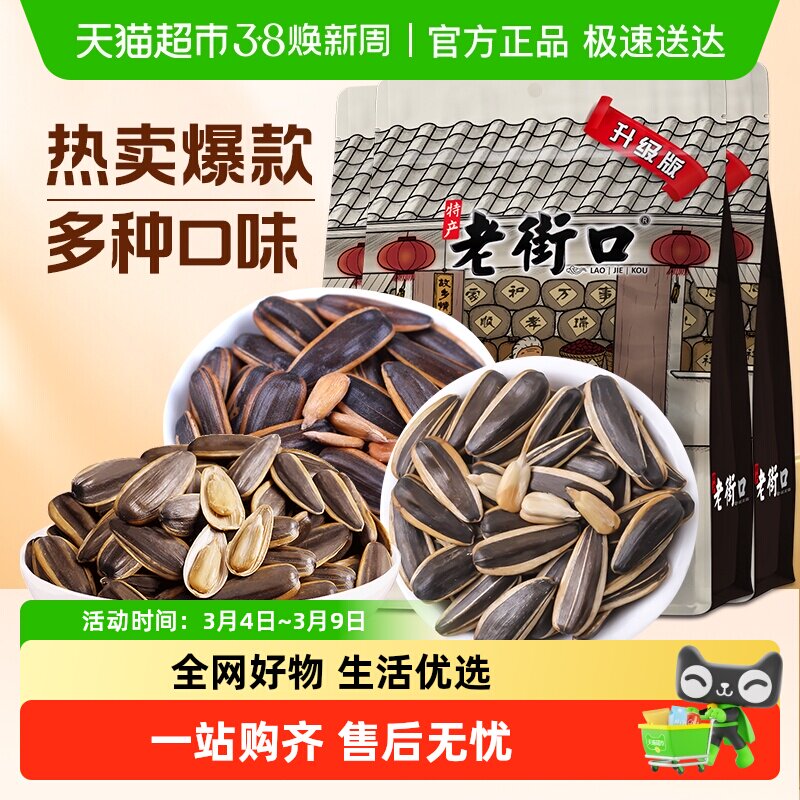 老街口升级款焦糖/五香/山核桃味大颗粒瓜子葵花籽休闲年货零食