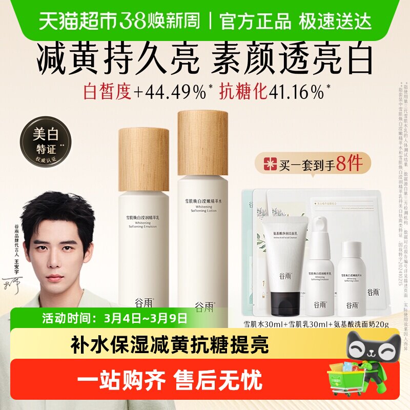 【妇女节礼物】谷雨水乳雪肌水乳套装美白提亮抗糖补水保湿护肤品