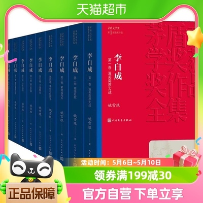 李自成全10册套装茅盾文学奖获奖作品全集新华书店小说