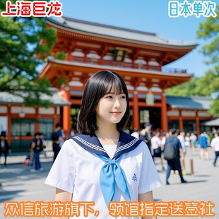 日本·单次旅游签证·上海送签·上海巨龙·拒签退款领馆指定·出签率高~东京大阪北海道旅游签证可简化可加急