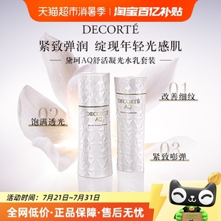 黛珂AQ舒活凝光水乳套裝 全新升級 下拉領淘金幣更優惠