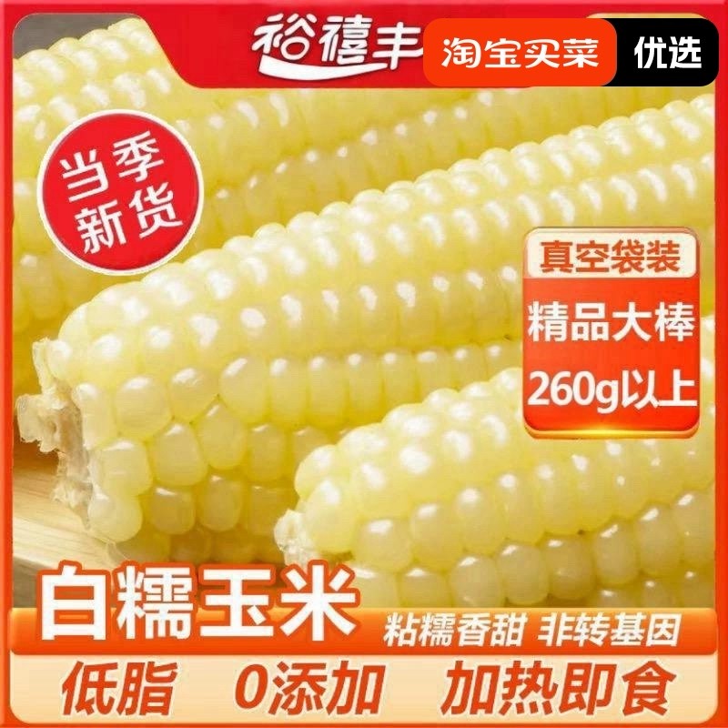 头茬新玉米东北白糯玉米正宗粘玉米粗粮玉米新鲜糯玉米大棒真空装