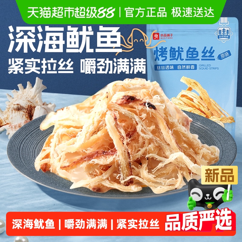 良品铺子烤鱿鱼丝即食海鲜海味小吃休闲小零食网红鱿鱼条食品