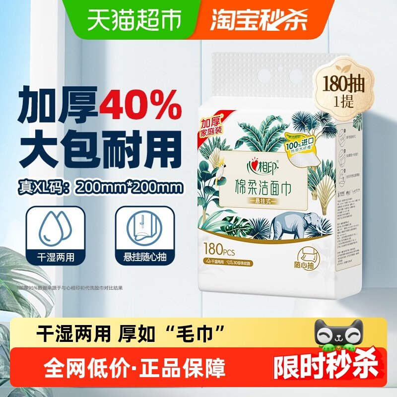 【田栩宁推荐】【XL码】心相印悬挂式绵柔洗脸巾一次性加厚擦脸巾,洗护清洁剂/卫生巾/纸/香薰,棉柔巾/洗脸巾,淘宝优惠券,粉丝福利购,淘宝优惠卷