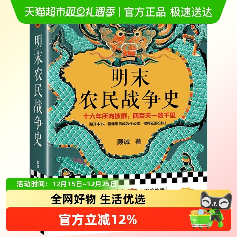 明末农民战争史 顾诚《南明史》前传 历史书籍史学理论 新华书店