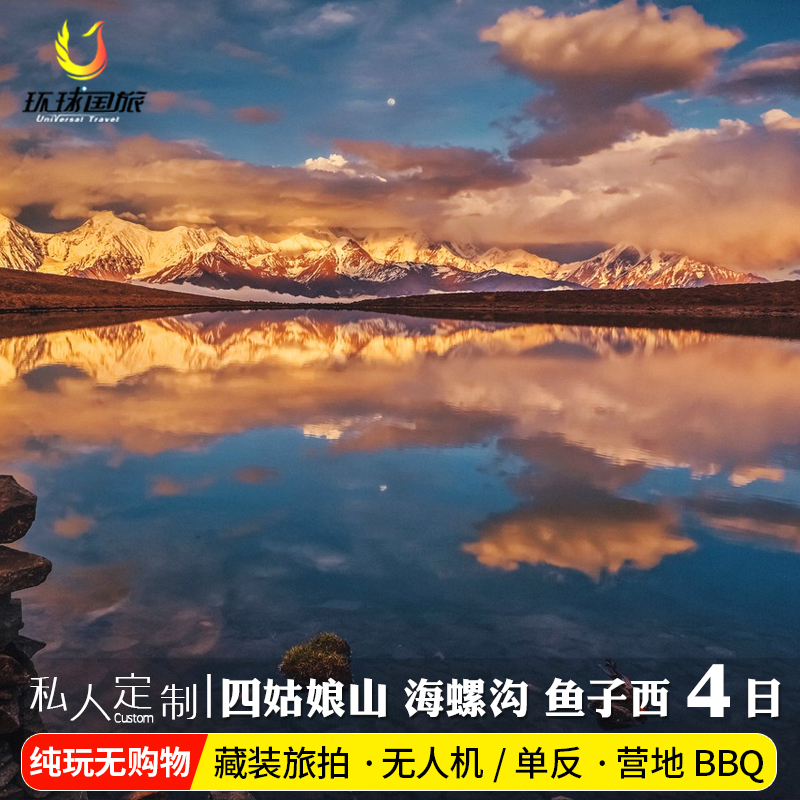 2-8人 精品小团川西小环线冷嘎措海螺沟四姑娘山色达4天3晚跟团游