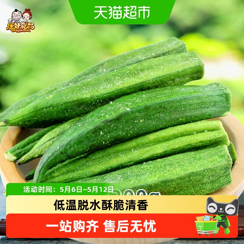 唐妖秋葵脆200g即食黄秋葵干果蔬脆片脱水蔬菜办公室休闲零食