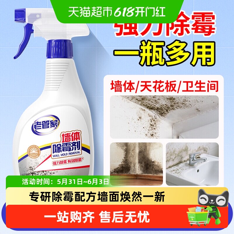 老管家墙体除霉剂墙面霉菌清除霉喷雾剂发霉斑清洁家用整理神器
