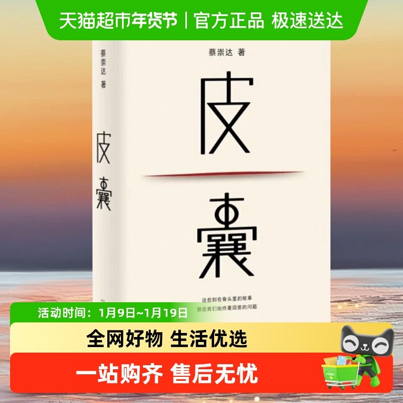 皮囊 典藏版 蔡崇达著 电影浪浪人生原著小说人民文学出版社