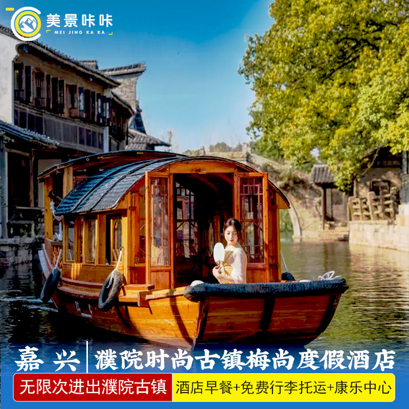 景区内5钻酒店★濮院时尚古镇梅尚度假酒店2天1晚景区内含自助早餐