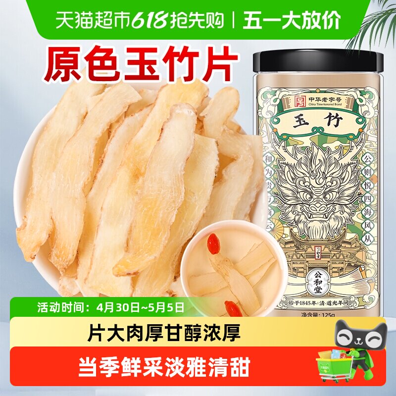 公和堂玉竹湘玉竹片中草药材湘玉竹非级特搭北沙参麦冬茯苓玉竹片