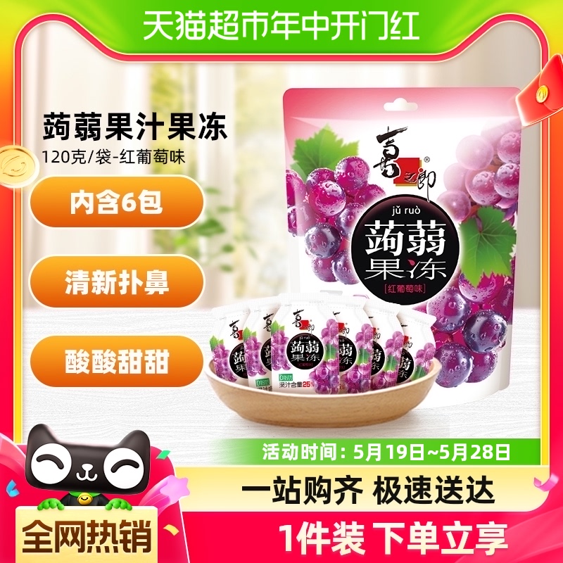 喜之郎零脂蒟蒻果汁果冻6包共120g红葡萄味儿童休闲零食年货小吃-封面