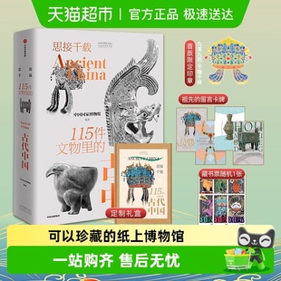 古代中国 115件文物里 中华五千年文明史书籍 思接千载 礼盒装