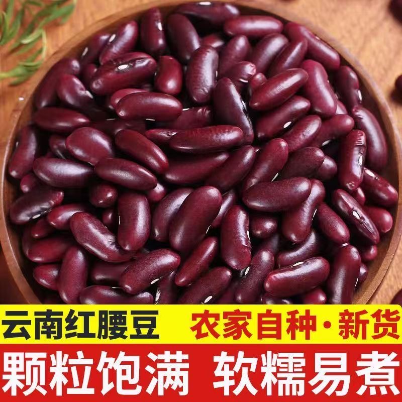 云南红腰豆新鲜大红豆红芸豆大粒豆子农家饭豆馅料打豆浆五谷杂粮
