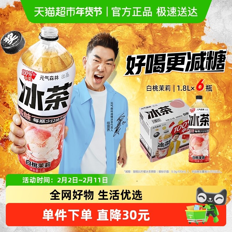 元气森林冰茶白桃茉莉1.8L*6瓶