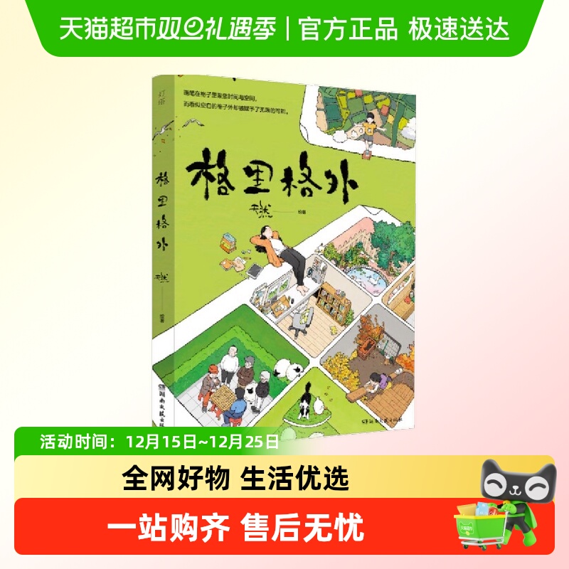 格里格外格子里有故事外有世界