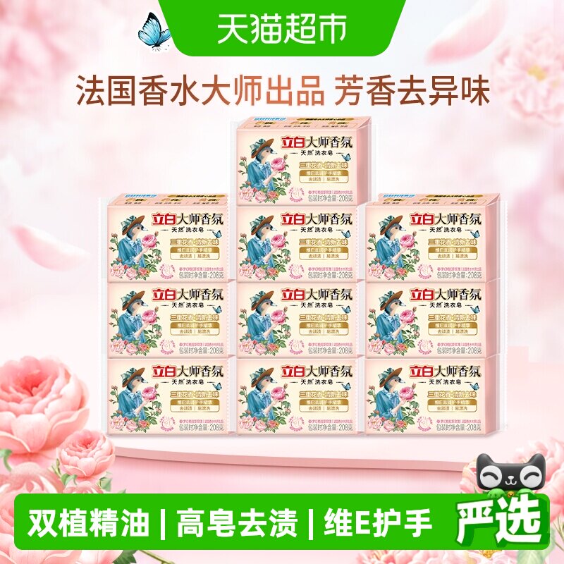 立白洗衣皂大师香氛天然洗衣皂208g*10块深层去污渍天然双重精油