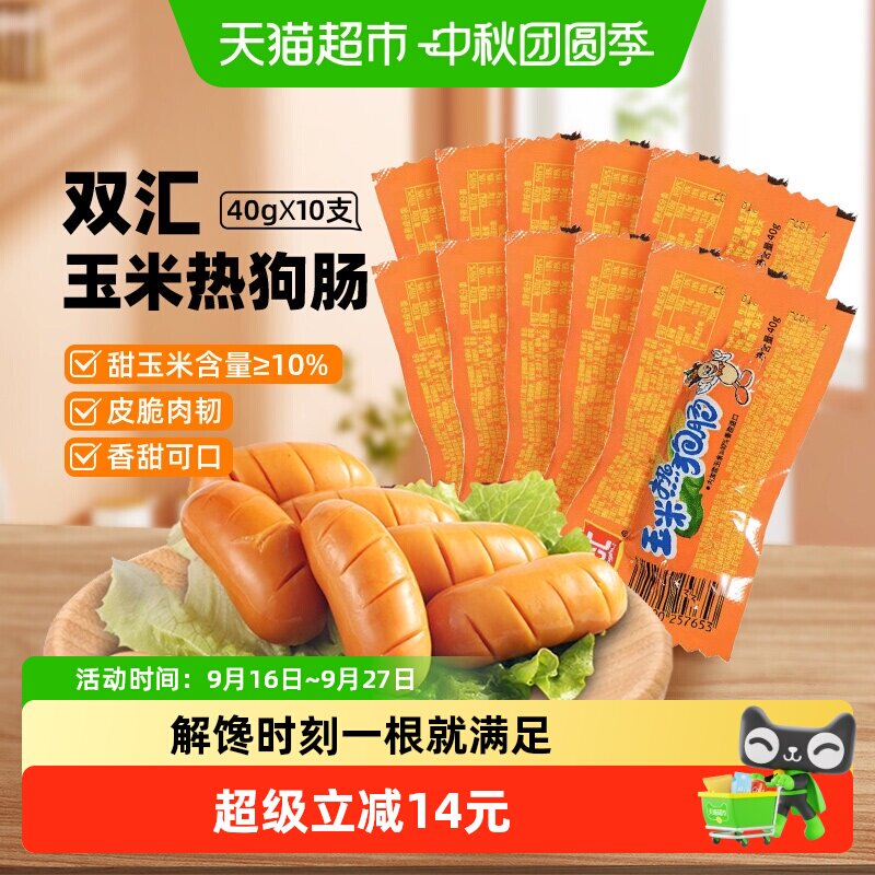 双汇玉米热狗肠爆汁40g*10支										
