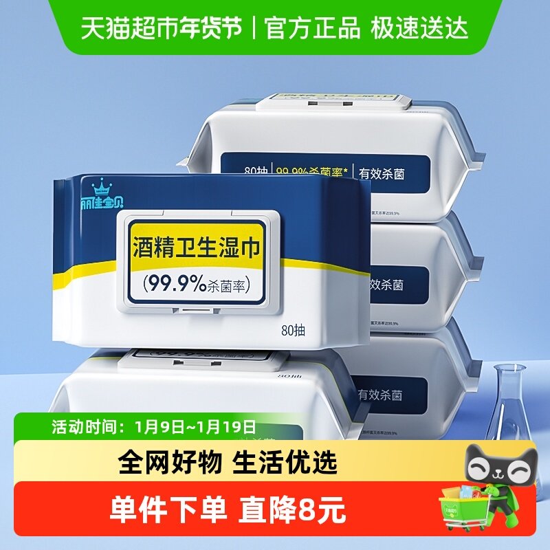 包邮丽佳宝贝酒精卫生湿巾80抽5包家用清洁消毒杀菌学生湿纸巾,婴童用品,普通婴童湿巾,淘宝优惠券,粉丝福利购,淘宝优惠卷
