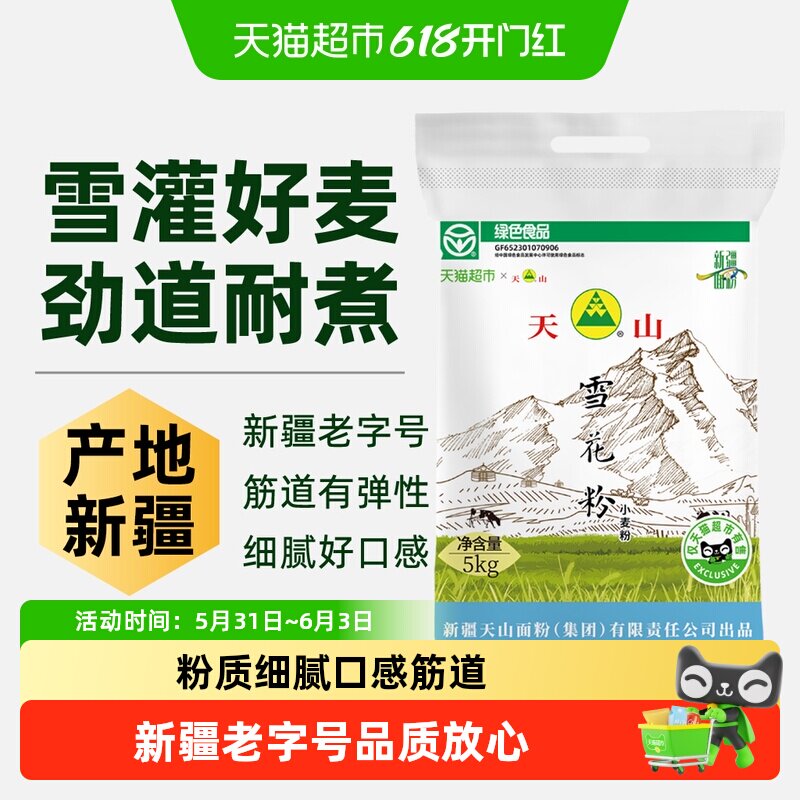 天山新疆雪花粉小麦粉中筋面粉家用耐蒸煮馒头饺子面条5kg*1袋