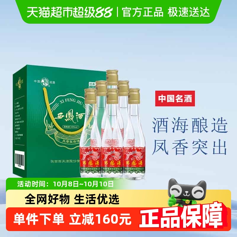 西凤酒125礼盒分享装小酒45度凤香型纯粮食125ml*6收藏摆柜白酒