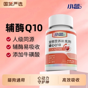 小蓝宠物辅酶Q10猫咪狗狗保护心脏肥大健康辅助调理老年猫犬专用