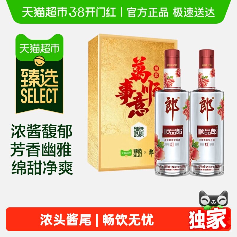 【臻选】郎酒顺品郎红顺兼香型白酒45度480ml*2瓶纯粮食酒送礼