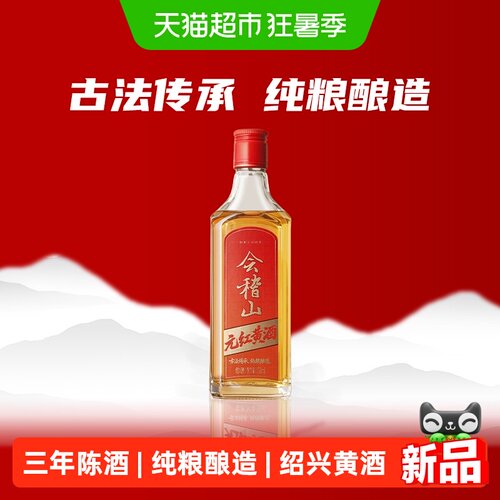 会稽山绍兴特产元红三年陈黄酒