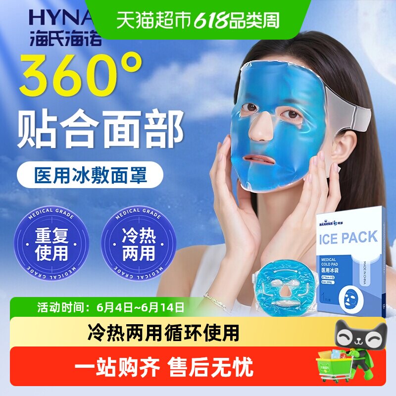 海氏海诺医用冰袋面部物理降温重复使用冰敷面罩凝胶冷敷家用退热