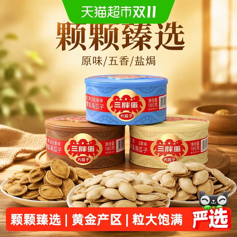 三胖蛋原味五香盐焗南瓜子罐装内蒙古南瓜籽休闲食品坚果炒货零食