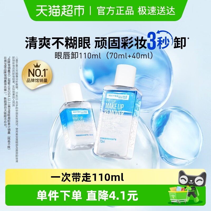 美宝莲眼唇卸妆水眼唇卸妆液卸妆油温和不刺激官方正品70ml+40ml