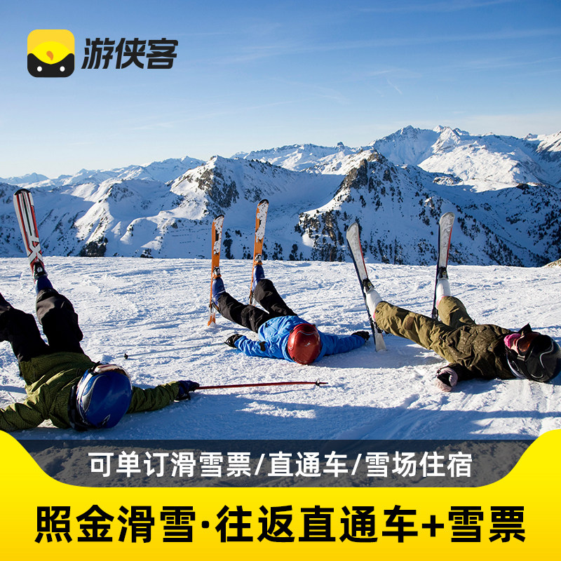 铜川照金国际滑雪场滑雪1日西安往返门票+往返直通车可单订直通车,度假线路/签证送关/旅游服务,境内跟团游,淘宝优惠券,粉丝福利购,淘宝优惠卷