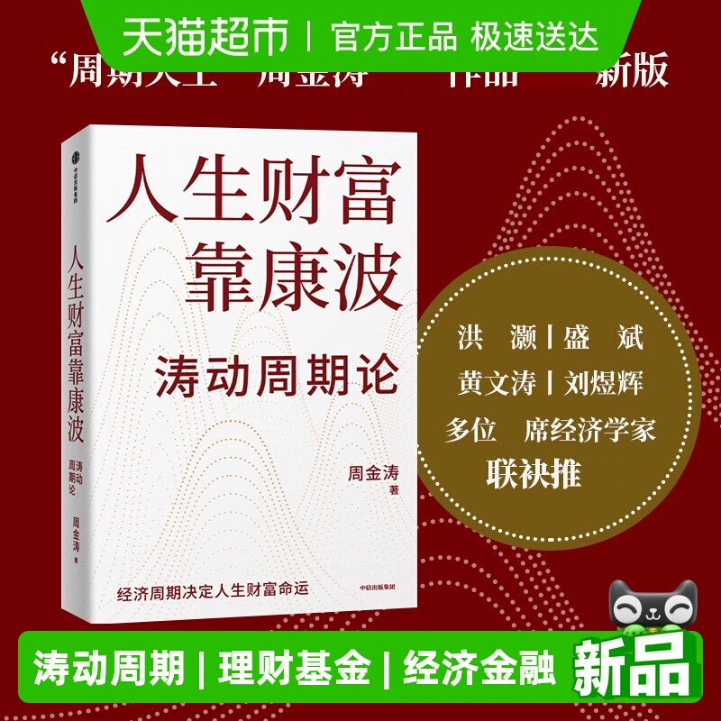 人生财富靠康波涛动周期论 周金涛康波周期 理财基金经济金融书籍
