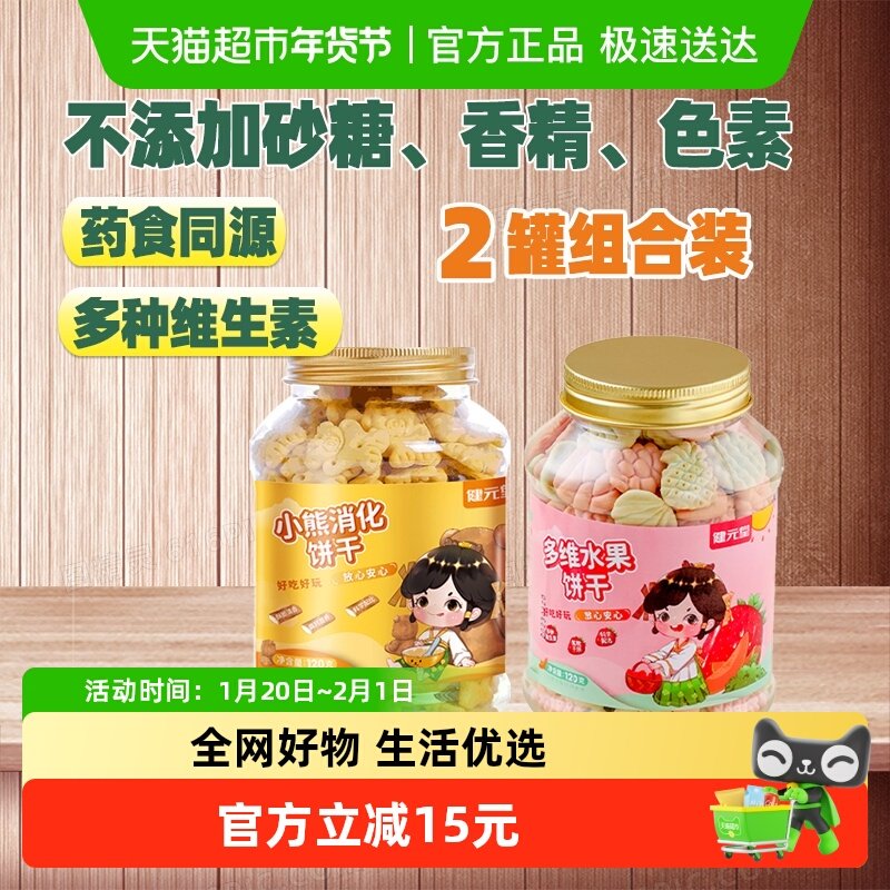 健元堂山药鸡内金+水果味组合装120g×2罐宝宝营养休闲零食无蔗糖,婴童食品,磨牙棒,淘宝优惠券,粉丝福利购,淘宝优惠卷