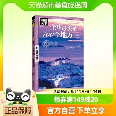 全球最美的100个地方 图说天下 国家地理 日本欧洲冰岛旅游书籍