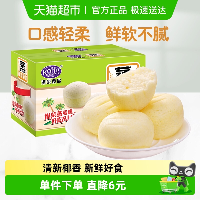 港荣椰香蒸蛋糕健康糕点代餐零食