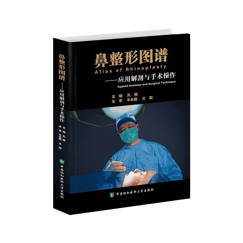 鼻整形图谱 应用解剖与手术操作 孔晓主编 鼻子隆鼻整容整形手术面部书籍外科学微整形注射医美书籍咨询师中国协和医科大学出版社