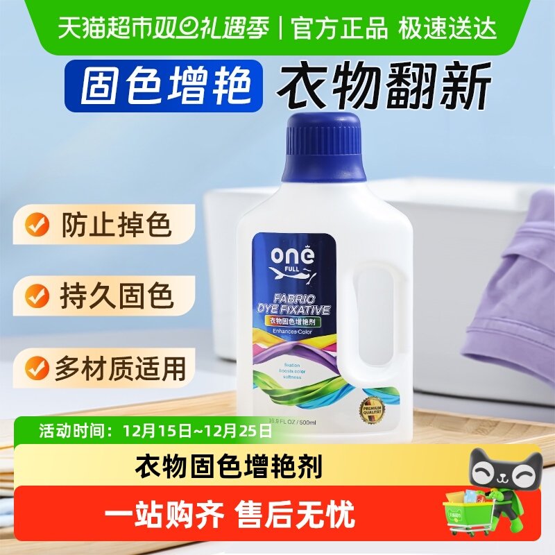 ONEFULL衣服固色增艳剂