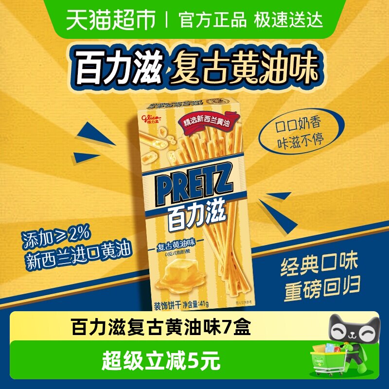 格力高饼干百力滋复古黄油味41g*7盒休闲零食